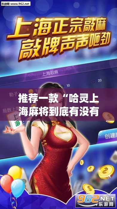 推荐一款“哈灵上海麻将到底有没有挂	”开挂(透视)最新辅助详细