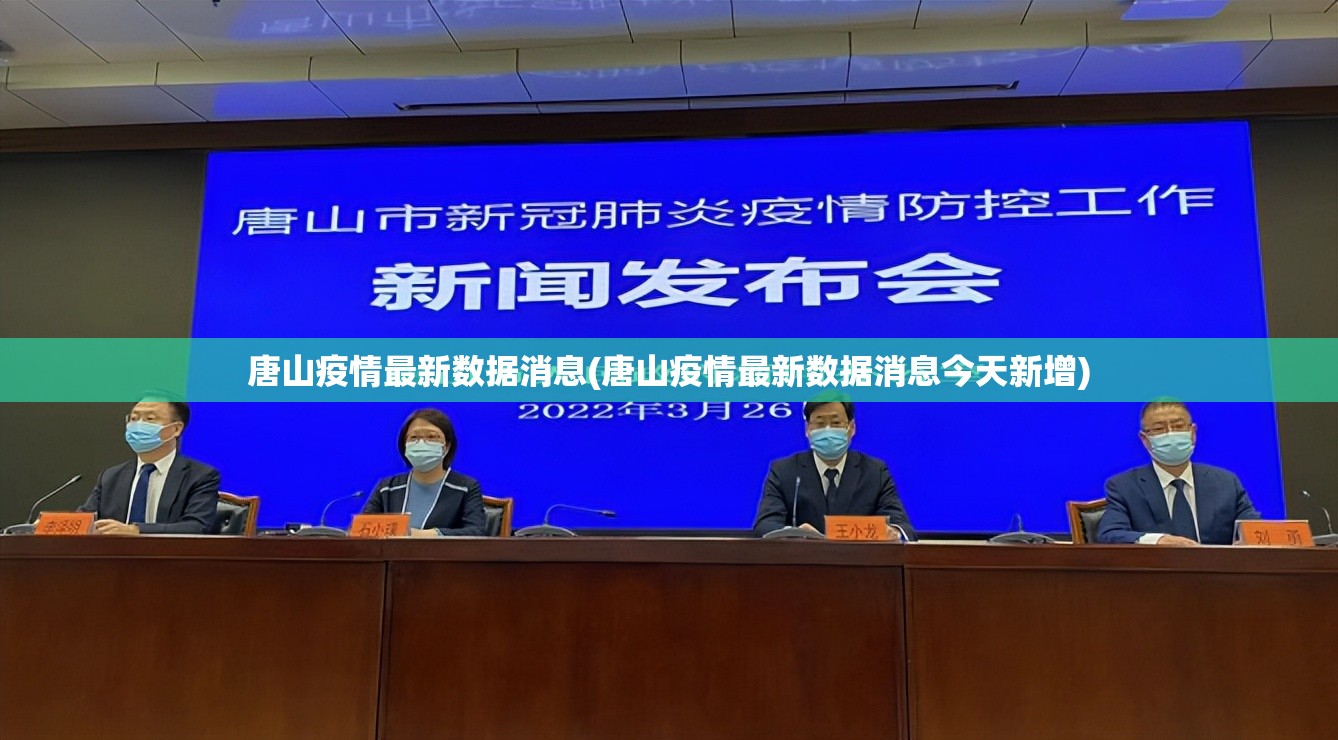 唐山疫情最新数据消息(唐山疫情最新数据消息今天新增) 唐山疫情最新数据消息(唐山疫情最新数据消息今天新增)