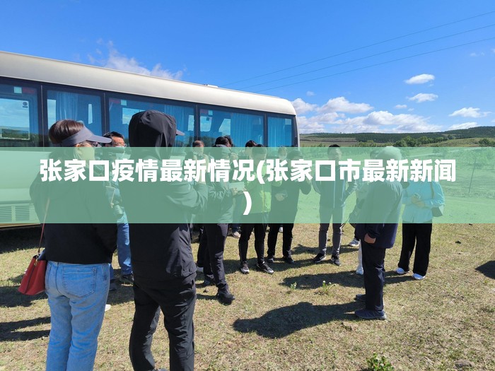 张家口疫情最新情况(张家口市最新新闻) 张家口疫情最新情况(张家口市最新新闻)