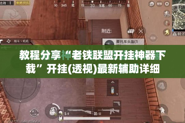 教程分享“老铁联盟开挂神器下载”开挂(透视)最新辅助详细