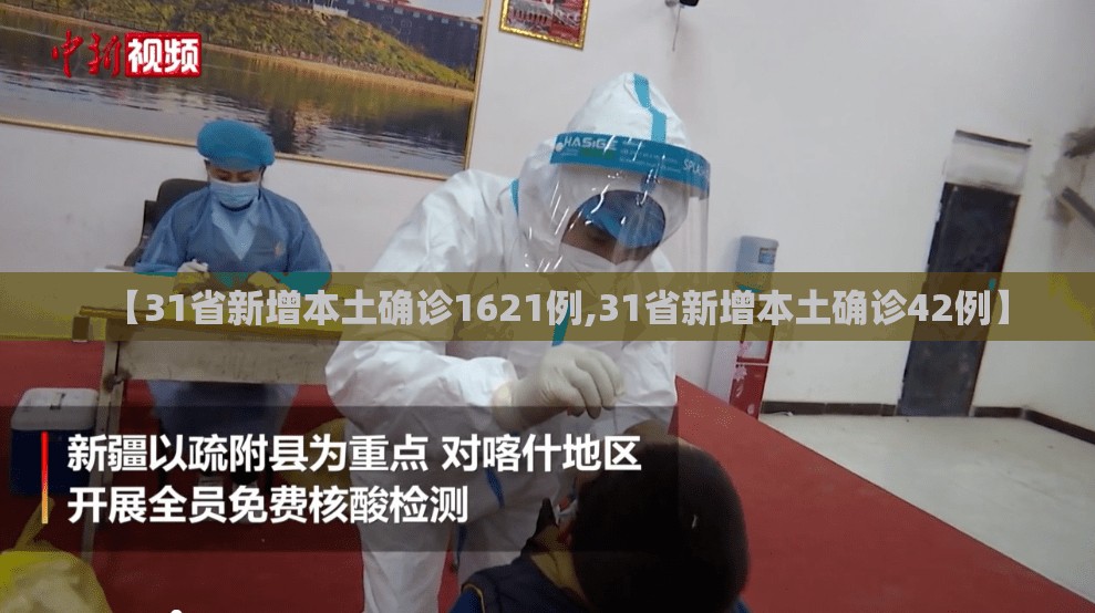 【31省新增本土确诊1621例,31省新增本土确诊42例】 【31省新增本土确诊1621例,31省新增本土确诊42例】