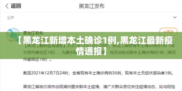 【黑龙江新增本土确诊1例,黑龙江最新疫情通报】 【黑龙江新增本土确诊1例,黑龙江最新疫情通报】