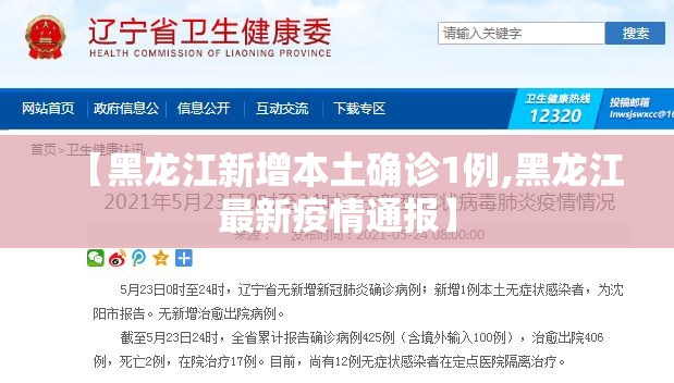【黑龙江新增本土确诊1例,黑龙江最新疫情通报】 【黑龙江新增本土确诊1例,黑龙江最新疫情通报】
