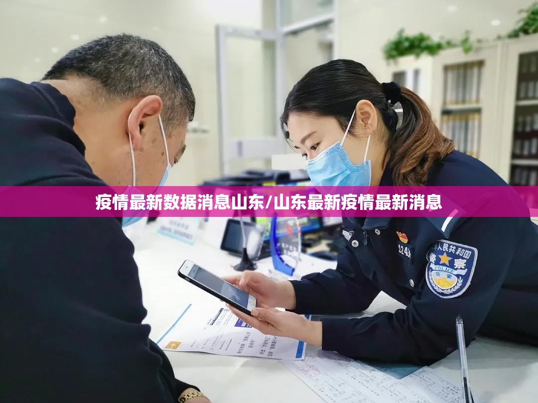 疫情最新数据消息山东/山东最新疫情最新消息 疫情最新数据消息山东/山东最新疫情最新消息