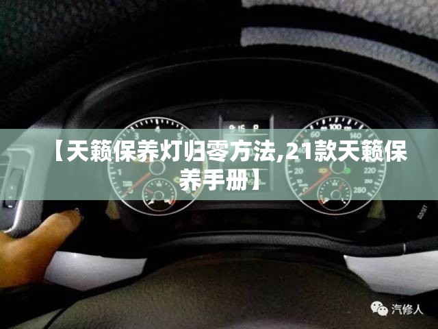【天籁保养灯归零方法,21款天籁保养手册】 【天籁保养灯归零方法,21款天籁保养手册】