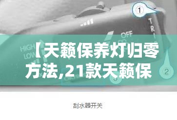 【天籁保养灯归零方法,21款天籁保养手册】 【天籁保养灯归零方法,21款天籁保养手册】
