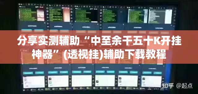 分享实测辅助“中至余干五十K开挂神器”(透视挂)辅助下载教程