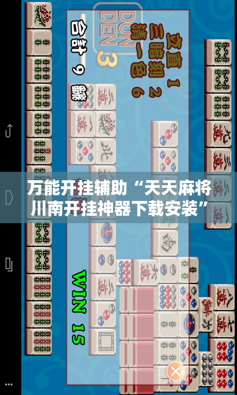 万能开挂辅助“天天麻将川南开挂神器下载安装”详细开挂教程
