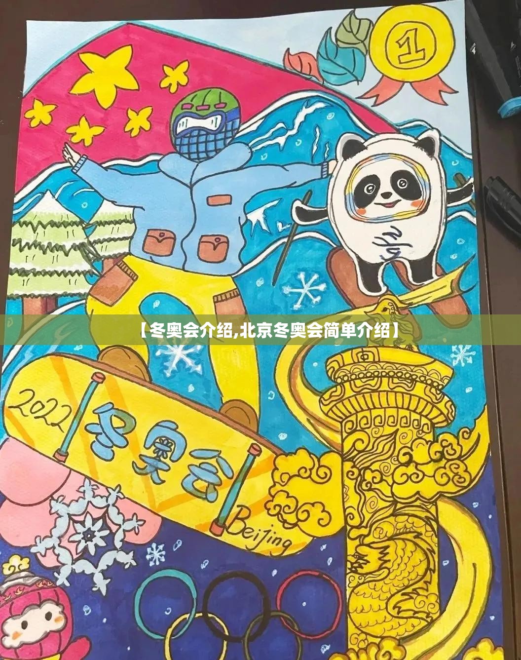 【冬奥会介绍,北京冬奥会简单介绍】 【冬奥会介绍,北京冬奥会简单介绍】