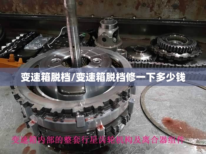 变速箱脱档/变速箱脱档修一下多少钱 变速箱脱档/变速箱脱档修一下多少钱