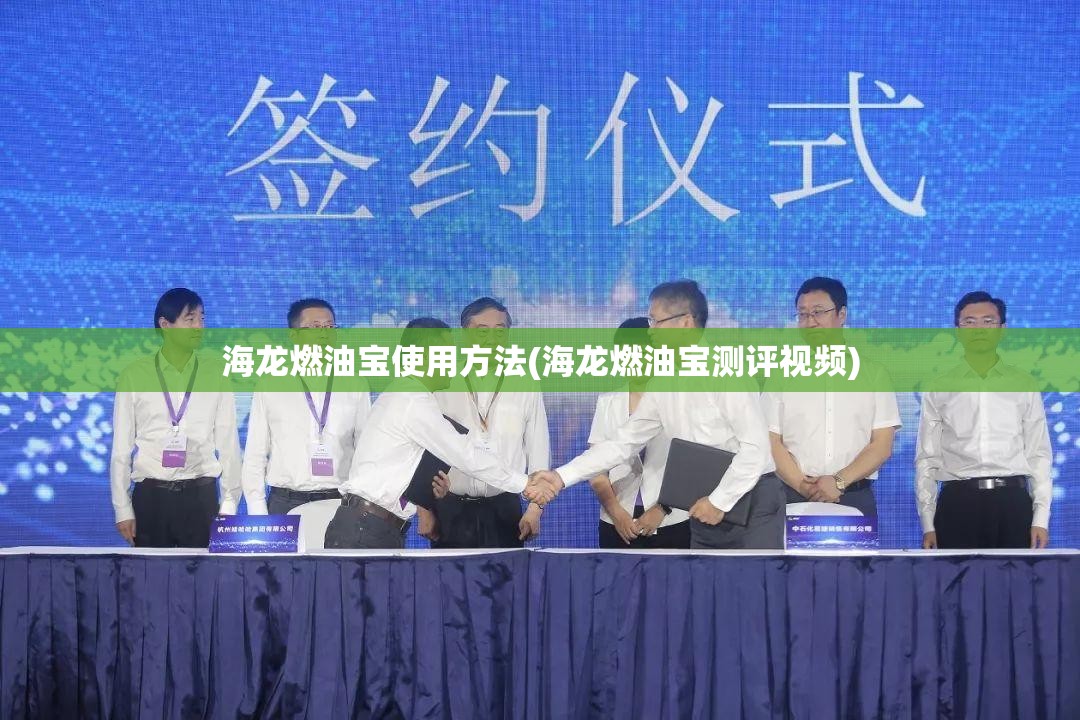海龙燃油宝使用方法(海龙燃油宝测评视频) 海龙燃油宝使用方法(海龙燃油宝测评视频)