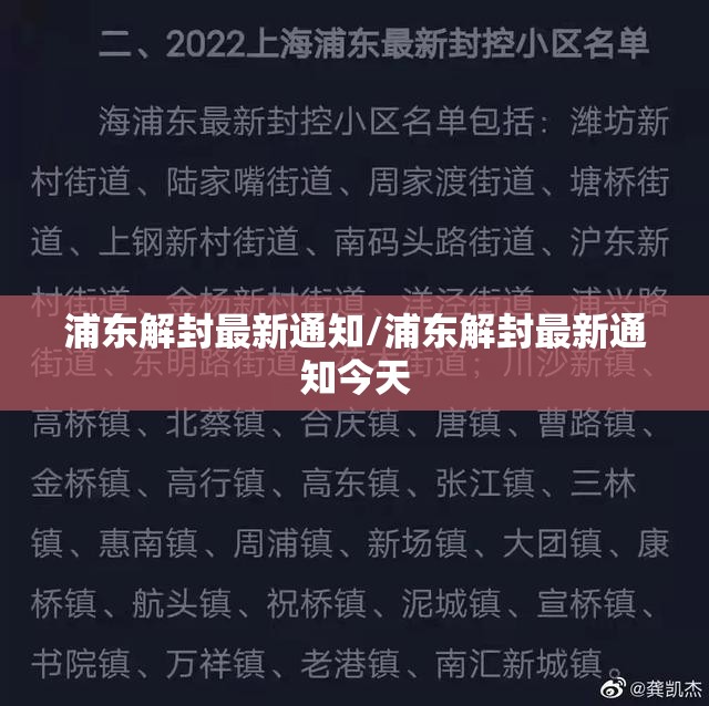浦东解封最新通知/浦东解封最新通知今天 浦东解封最新通知/浦东解封最新通知今天