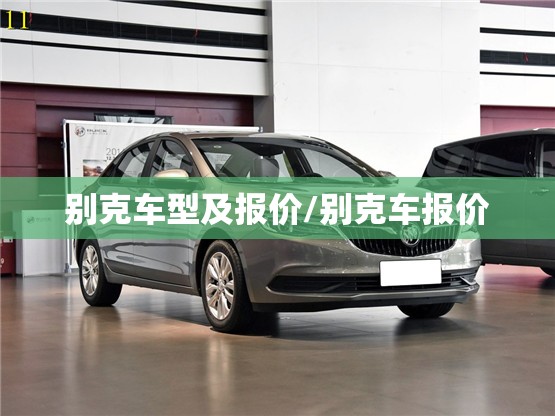 别克车型及报价/别克车报价