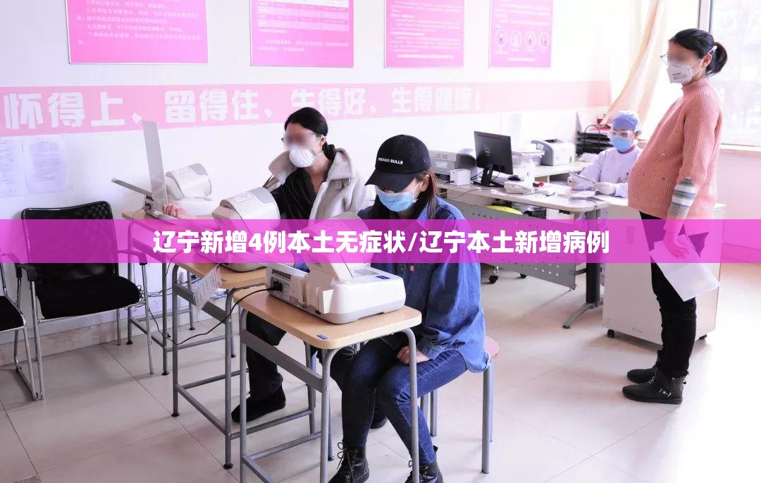 辽宁新增4例本土无症状/辽宁本土新增病例 辽宁新增4例本土无症状/辽宁本土新增病例