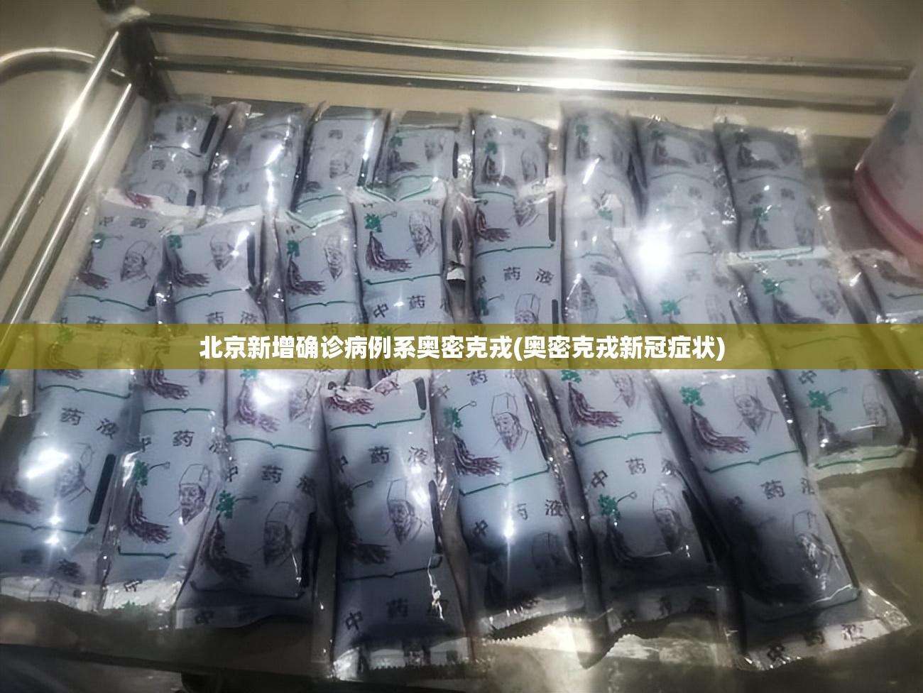 北京新增确诊病例系奥密克戎(奥密克戎新冠症状) 北京新增确诊病例系奥密克戎(奥密克戎新冠症状)