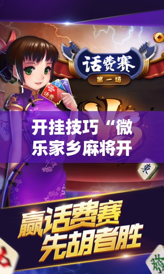 开挂技巧“微乐家乡麻将开挂神器下载”开挂辅助脚本+详细开挂安装教程