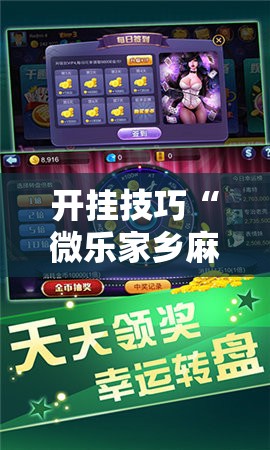开挂技巧“微乐家乡麻将开挂神器下载”开挂辅助脚本+详细开挂安装教程