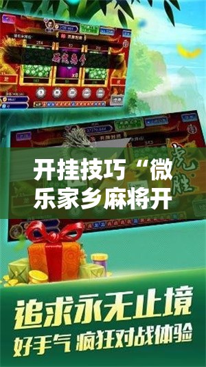 开挂技巧“微乐家乡麻将开挂神器下载	”开挂辅助脚本+详细开挂安装教程