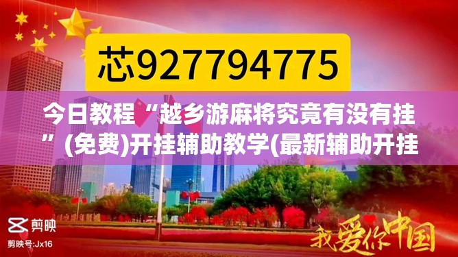 今日教程“越乡游麻将究竟有没有挂”(免费)开挂辅助教学(最新辅助开挂教程)