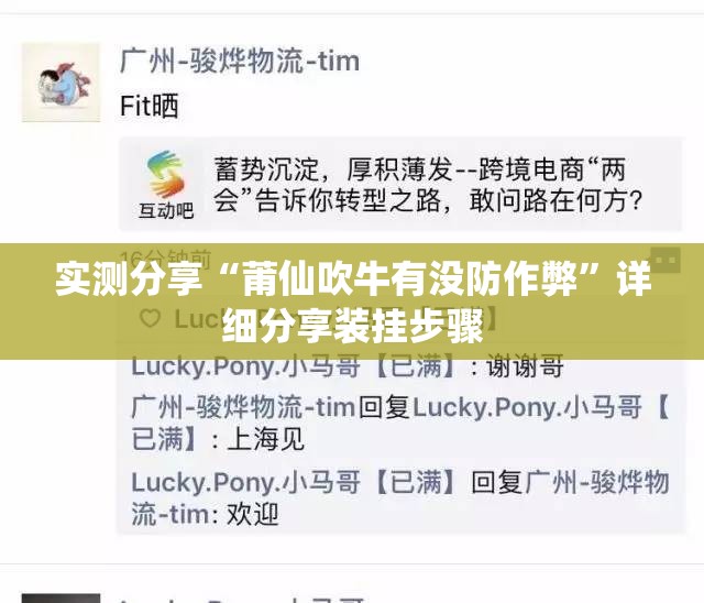 实测分享“莆仙吹牛有没防作弊”详细分享装挂步骤
