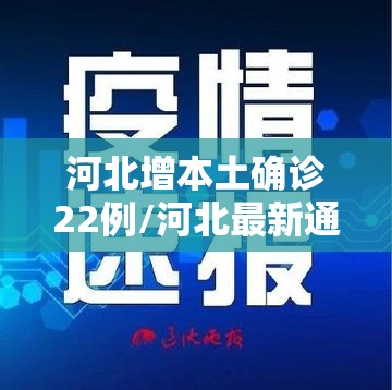 河北增本土确诊22例/河北最新通报 河北增本土确诊22例/河北最新通报