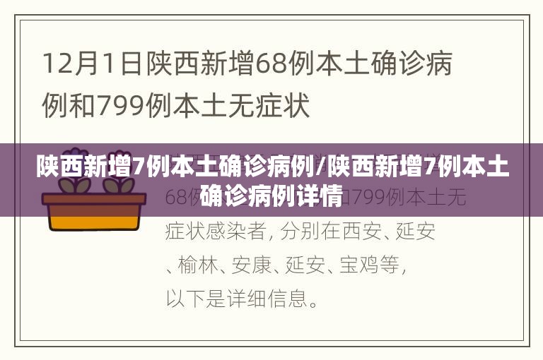 陕西新增7例本土确诊病例/陕西新增7例本土确诊病例详情 陕西新增7例本土确诊病例/陕西新增7例本土确诊病例详情