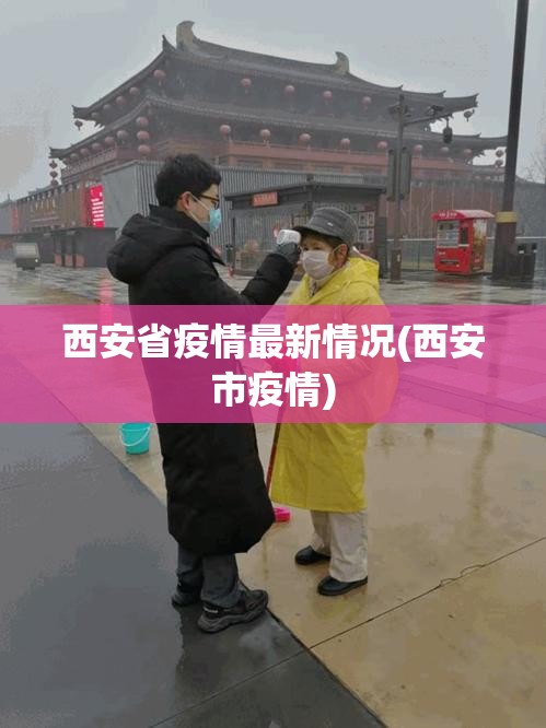 西安省疫情最新情况(西安市疫情) 西安省疫情最新情况(西安市疫情)