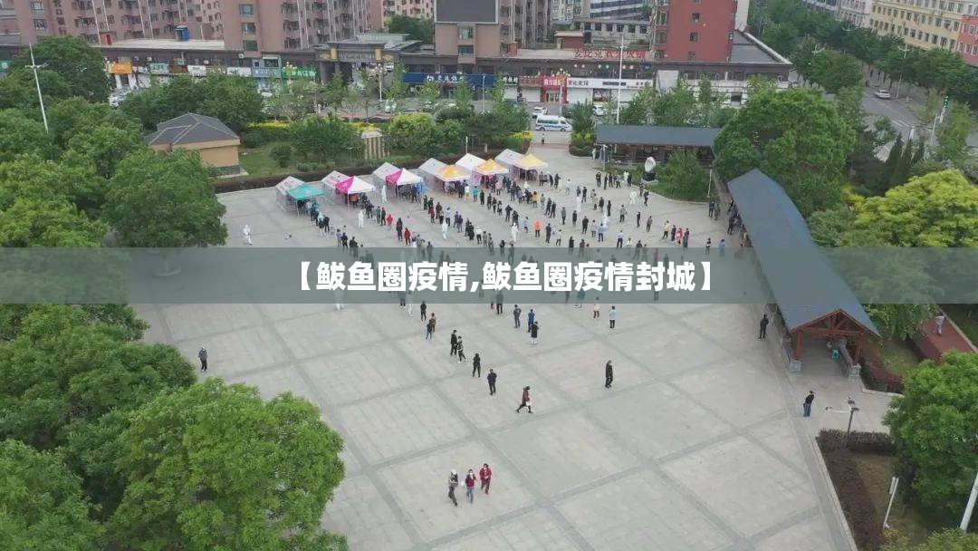 【鲅鱼圈疫情,鲅鱼圈疫情封城】