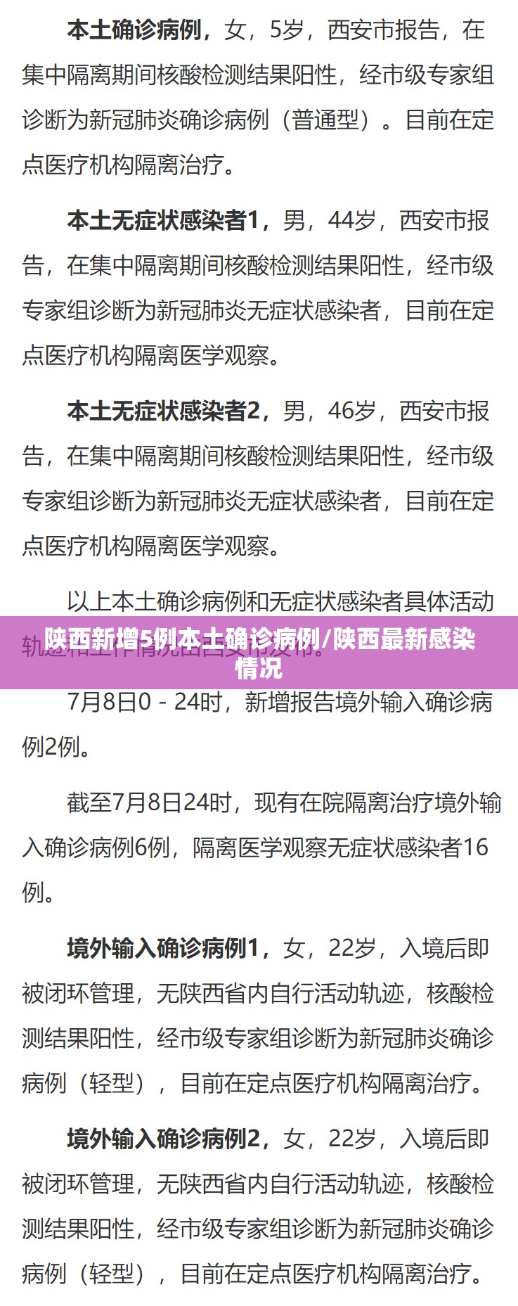 陕西新增5例本土确诊病例/陕西最新感染情况