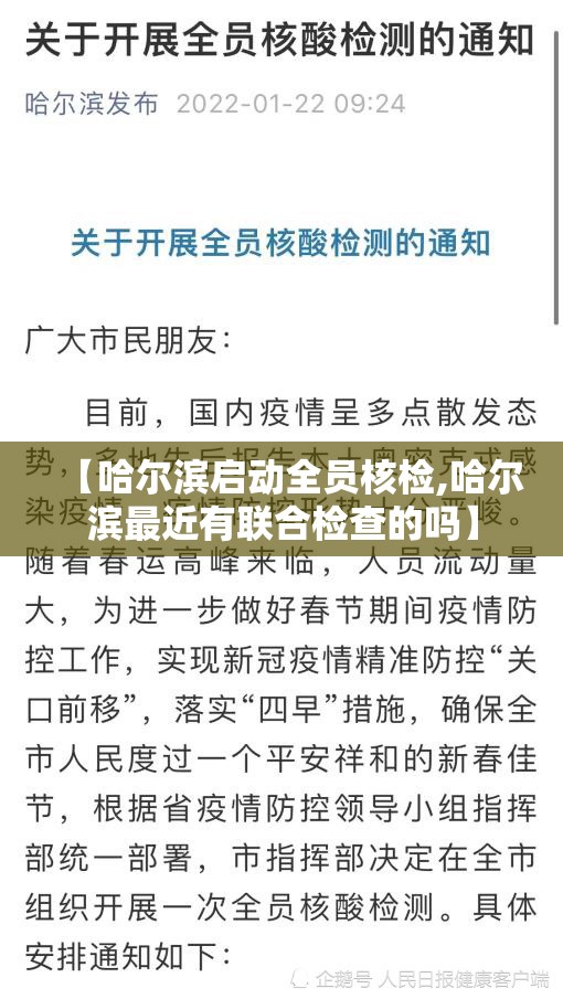 【哈尔滨启动全员核检,哈尔滨最近有联合检查的吗】 【哈尔滨启动全员核检,哈尔滨最近有联合检查的吗】