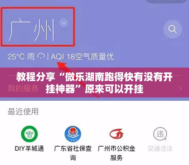 教程分享“微乐湖南跑得快有没有开挂神器”原来可以开挂