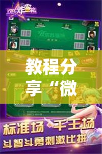 教程分享“微乐湖南跑得快有没有开挂神器”原来可以开挂