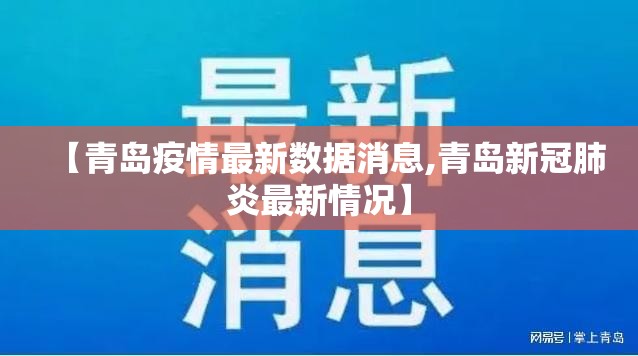 【青岛疫情最新数据消息,青岛新冠肺炎最新情况】 【青岛疫情最新数据消息,青岛新冠肺炎最新情况】