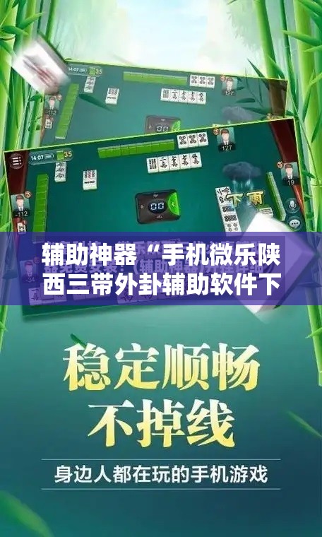 辅助神器“手机微乐陕西三带外卦辅助软件下载”原来可以开挂