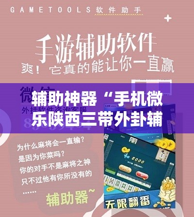 辅助神器“手机微乐陕西三带外卦辅助软件下载”原来可以开挂