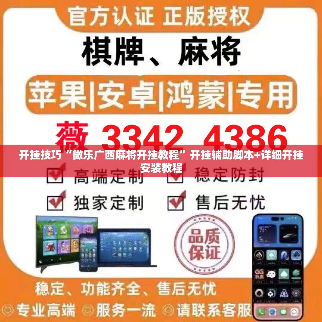 开挂技巧“微乐广西麻将开挂教程”开挂辅助脚本+详细开挂安装教程
