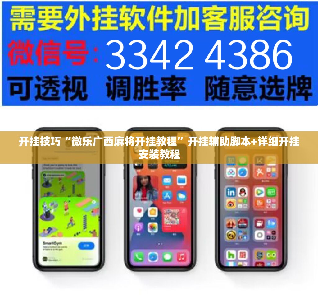 开挂技巧“微乐广西麻将开挂教程	”开挂辅助脚本+详细开挂安装教程