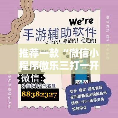 推荐一款“微信小程序微乐三打一开挂辅助器通用版”详细分享装挂步骤