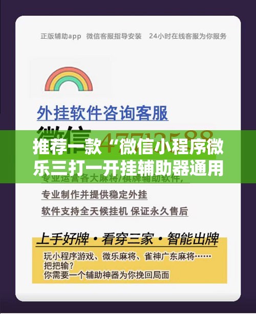 推荐一款“微信小程序微乐三打一开挂辅助器通用版”详细分享装挂步骤