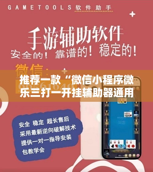 推荐一款“微信小程序微乐三打一开挂辅助器通用版”详细分享装挂步骤