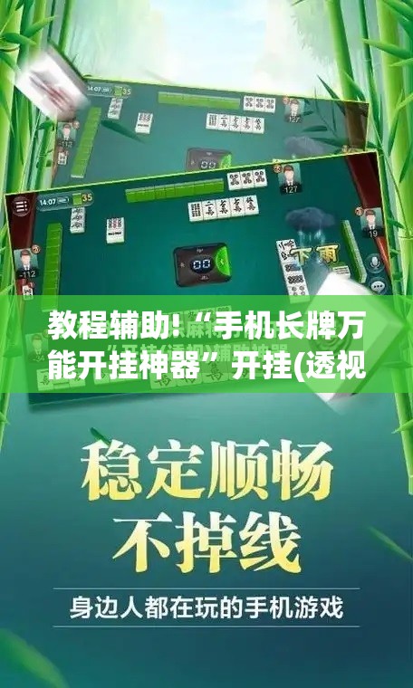 教程辅助!“手机长牌万能开挂神器”开挂(透视)辅助神器