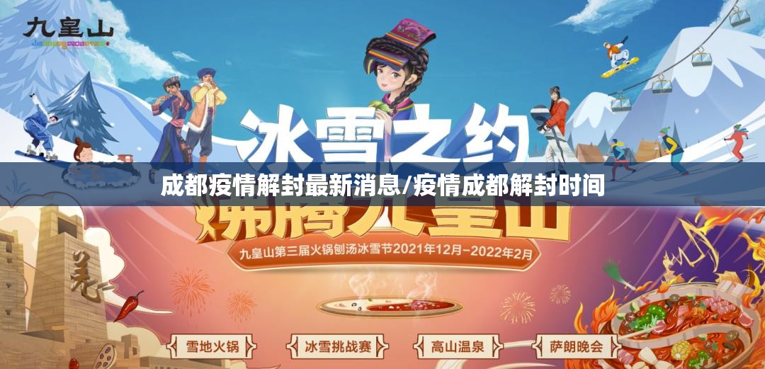 成都疫情解封最新消息/疫情成都解封时间 成都疫情解封最新消息/疫情成都解封时间