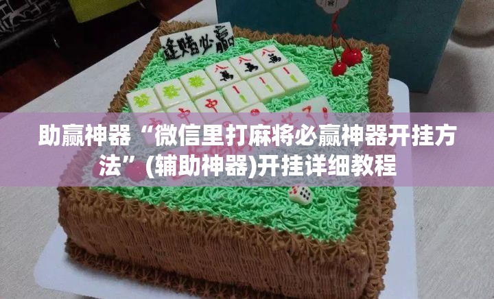 助赢神器“微信里打麻将必赢神器开挂方法”(辅助神器)开挂详细教程