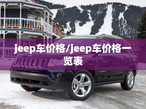 jeep车价格/jeep车价格一览表 jeep车价格/jeep车价格一览表