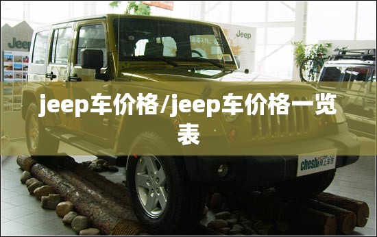 jeep车价格/jeep车价格一览表 jeep车价格/jeep车价格一览表