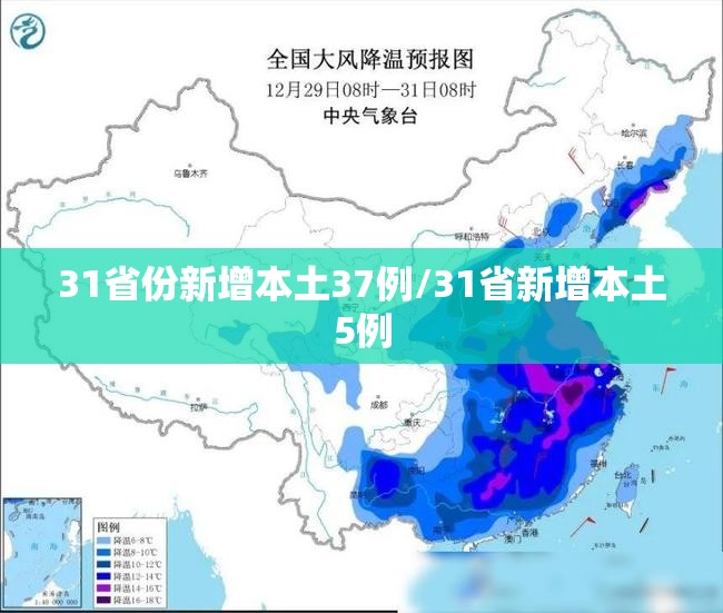 31省份新增本土37例/31省新增本土5例