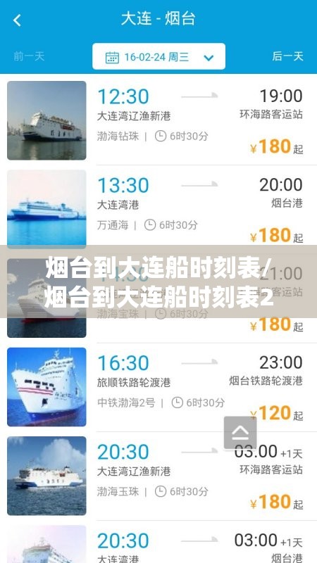 烟台到大连船时刻表/烟台到大连船时刻表2024年最新消息 烟台到大连船时刻表/烟台到大连船时刻表2024年最新消息