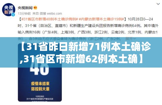 【31省昨日新增71例本土确诊,31省区市新增62例本土确】 【31省昨日新增71例本土确诊,31省区市新增62例本土确】