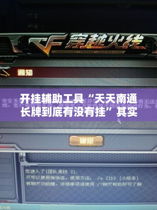开挂辅助工具“天天南通长牌到底有没有挂”其实确实有挂