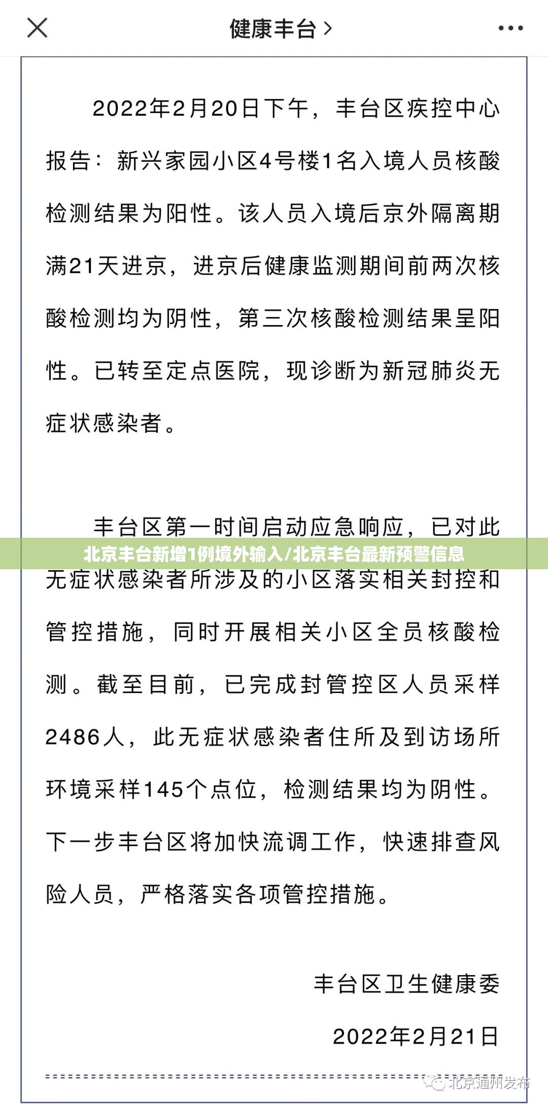 北京丰台新增1例境外输入/北京丰台最新预警信息 北京丰台新增1例境外输入/北京丰台最新预警信息